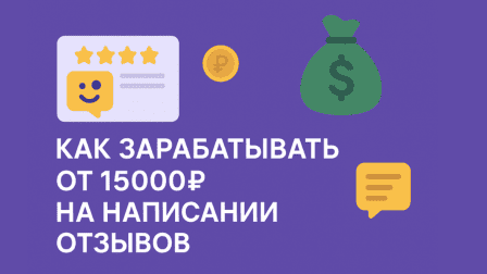 Как зарабатывать от 15000₽ на написании отзывов