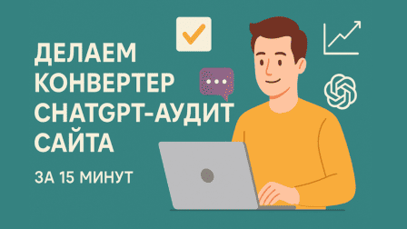 Делаем конвертер CHAT GPT-аудит сайта за 15 минут