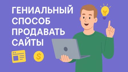 Гениальный способ продавать сайты за 20 минут без портфолио