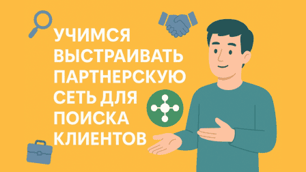 Учимся выстраивать партнерскую сеть для поиска клиентов