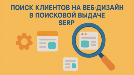 Поиск клиентов на Веб дизайн в поисковой выдаче
