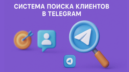 Система поиска клиентов в Telegram