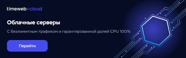Timeweb Cloud-1