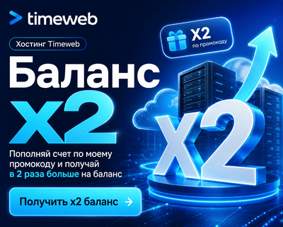 Timeweb промокод с скидкой