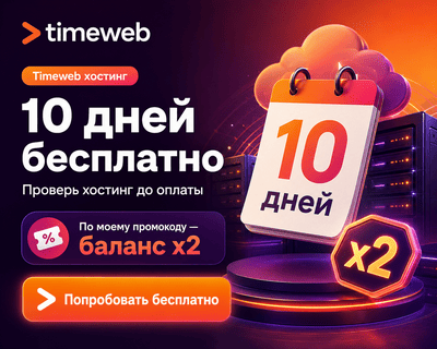 Timeweb промокод