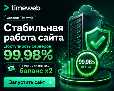 timeweb промокод