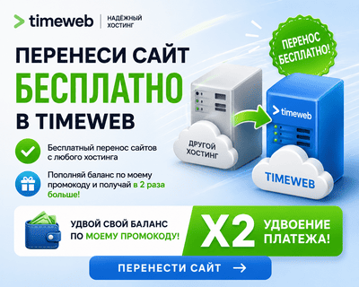 timeweb banner 1
