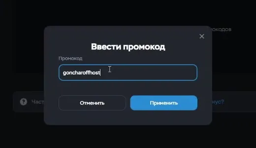 Ввод промокода goncharoffhost в Timeweb