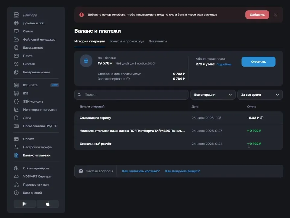 Основной и бонусный платежи на балансе Timeweb