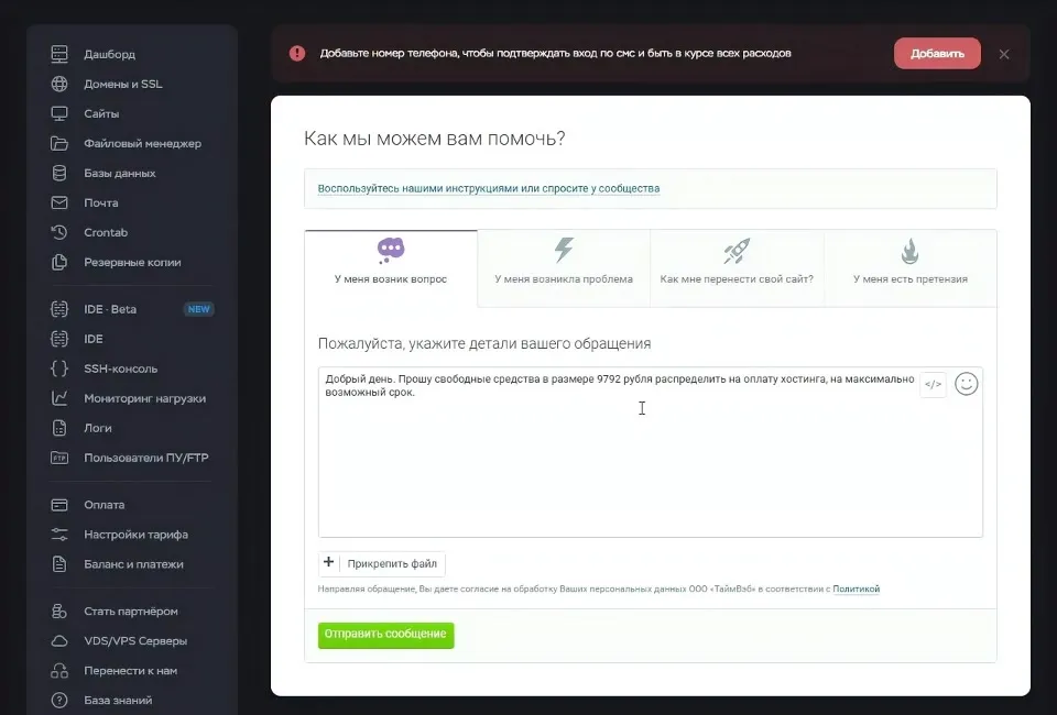 Обращение в поддержку Timeweb о распределении свободных средств