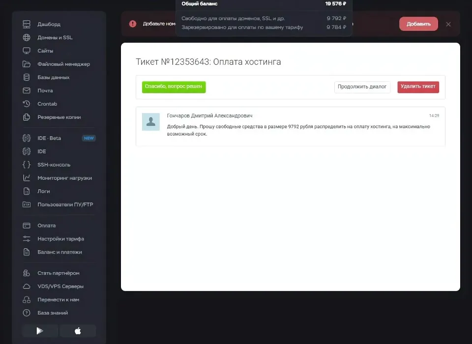 Созданный тикет в службе поддержки Timeweb