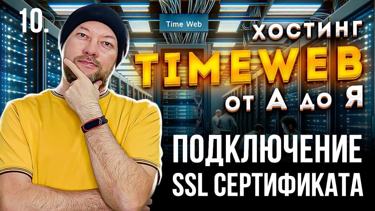 10. Подключение ssl сертификата для сайта в Timeweb. Настройка редиректа сайта с http на https