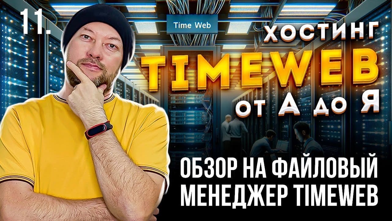 11. Обзор файлового менеджера в Timeweb. Подключение по FTP, поиск, копирование