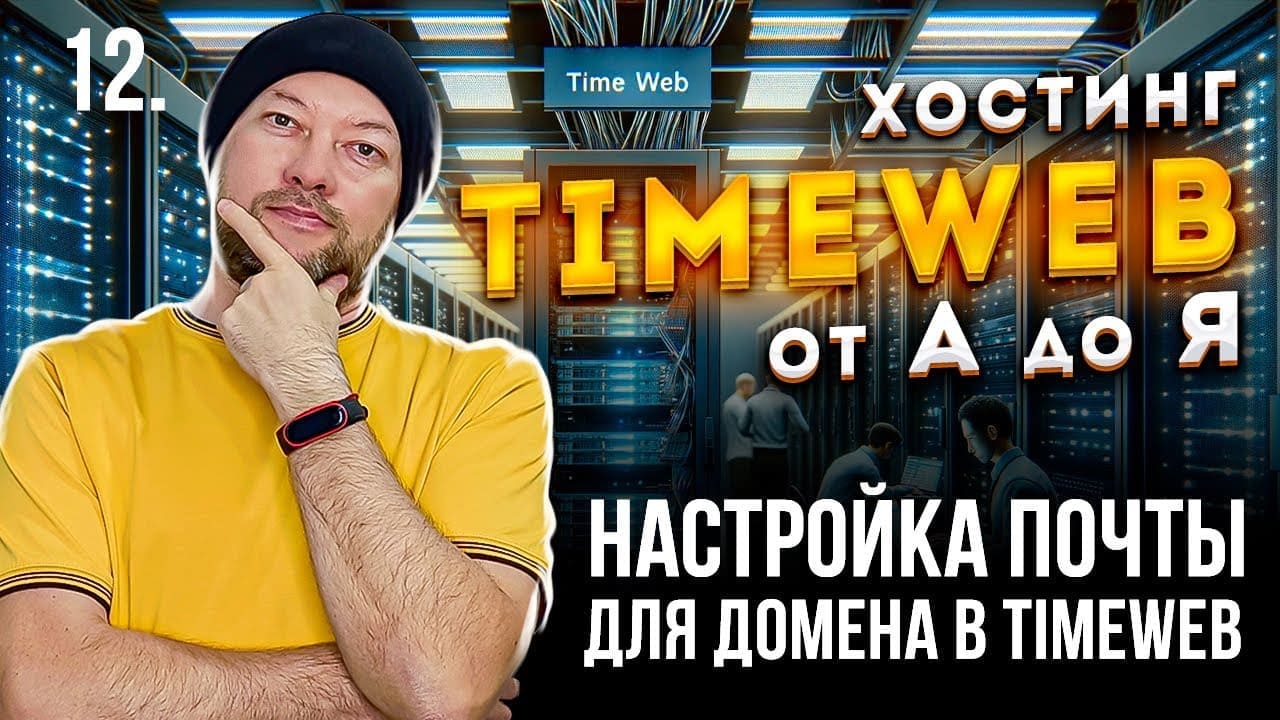 12. Настройка почты для домена в Timeweb. Создаем почтовый ящик на практике