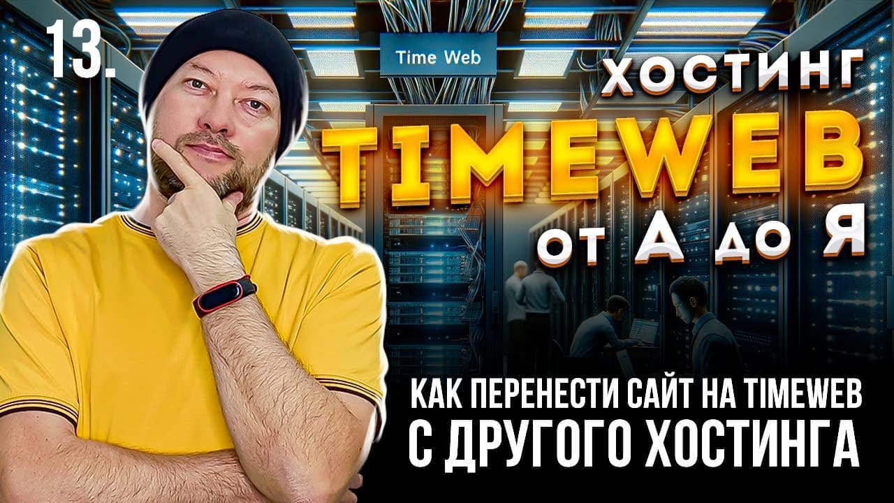 13. Как перенести сайт на Timeweb с другого хостинга. Ручной перенос