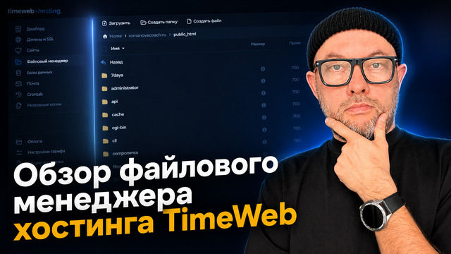 Обзор файлового менеджера в Timeweb. Подключение по FTP, поиск, копирование