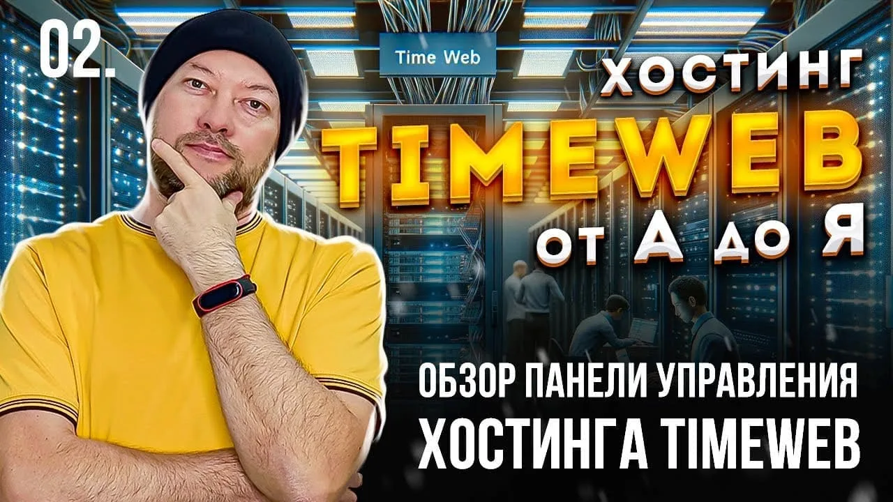 02. Обзор панели управления хостинга Timeweb | промокоды на скидку