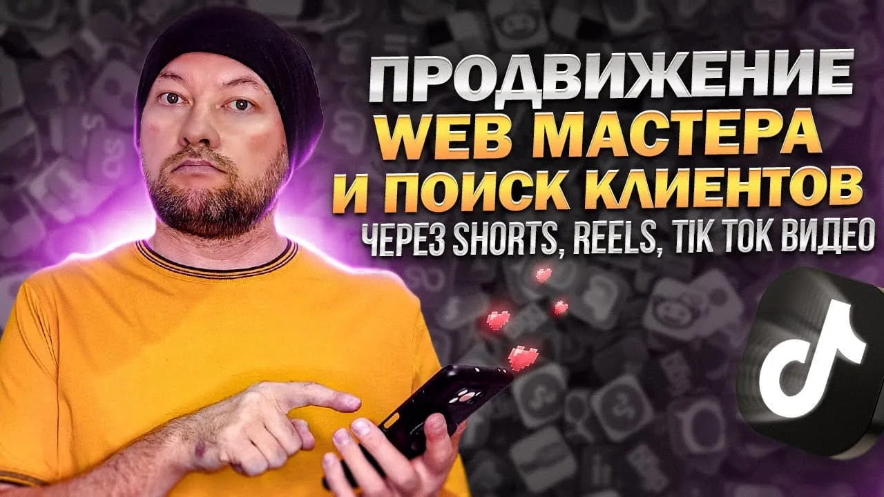 Эффективность коротких видео в продвижении веб-мастера: Мой опыт и рекомендации