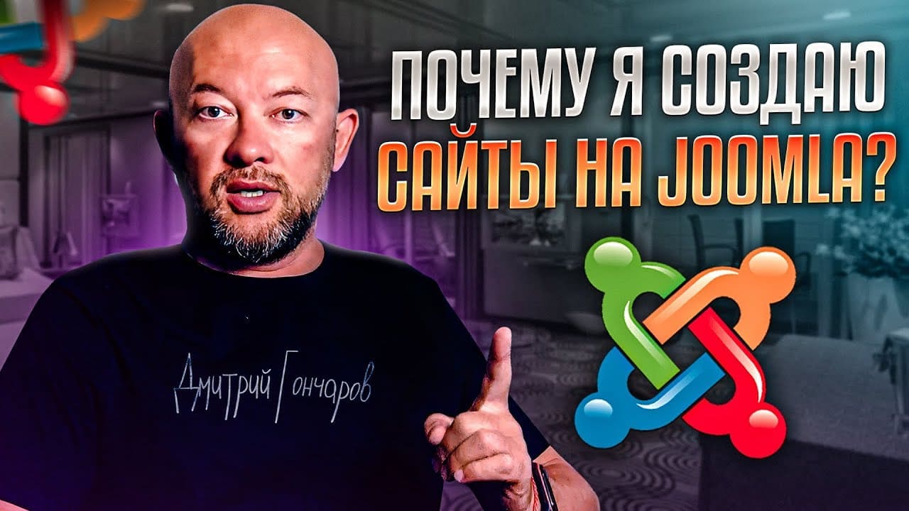 Почему Joomla - мой выбор в веб-разработке: опыт 13 лет и гибкость платформы