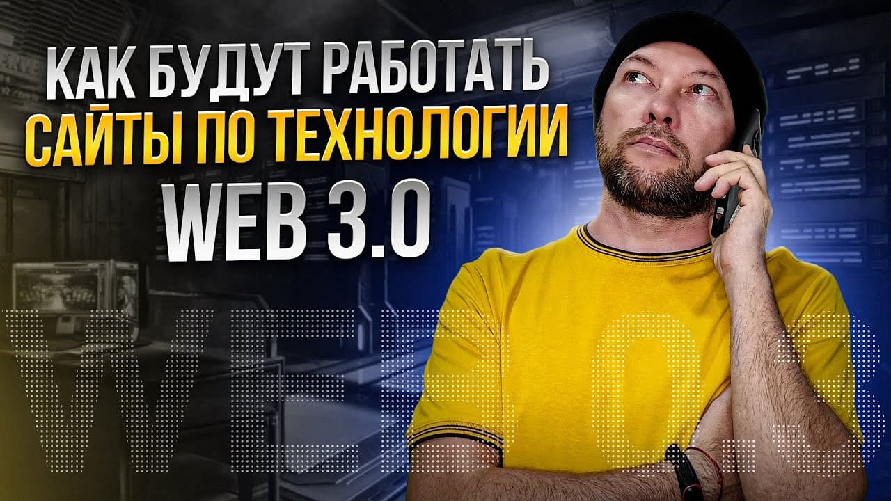 Как будут работать сайты по технологии WEB 3.0