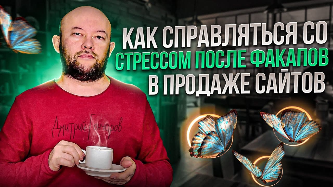 Как справляться со стрессом после факапов в продаже сайтов. 6 советов от практика!