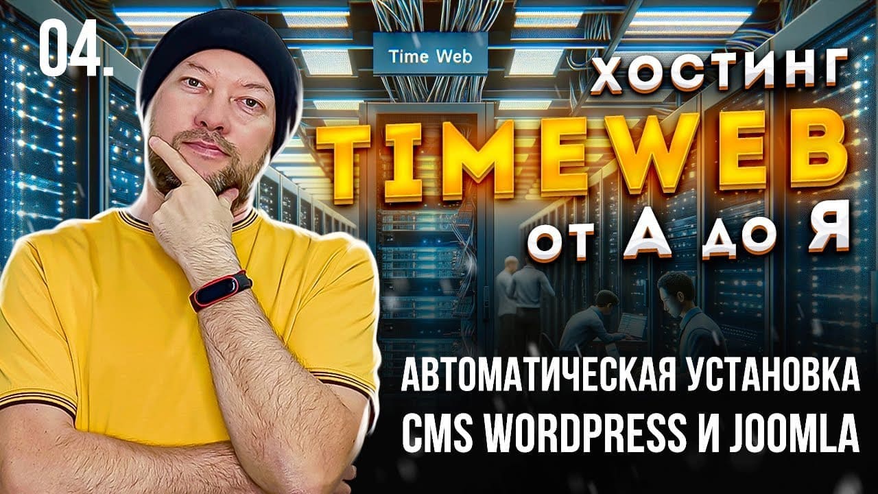 Создание сайта с панелью управления на TimeWeb