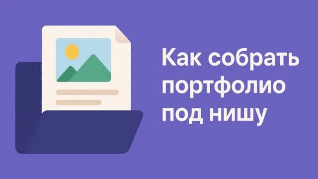 Как собрать портфолио под нишу