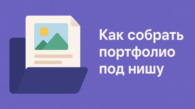 Как собрать портфолио под нишу