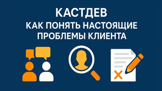 Что такое кастдев