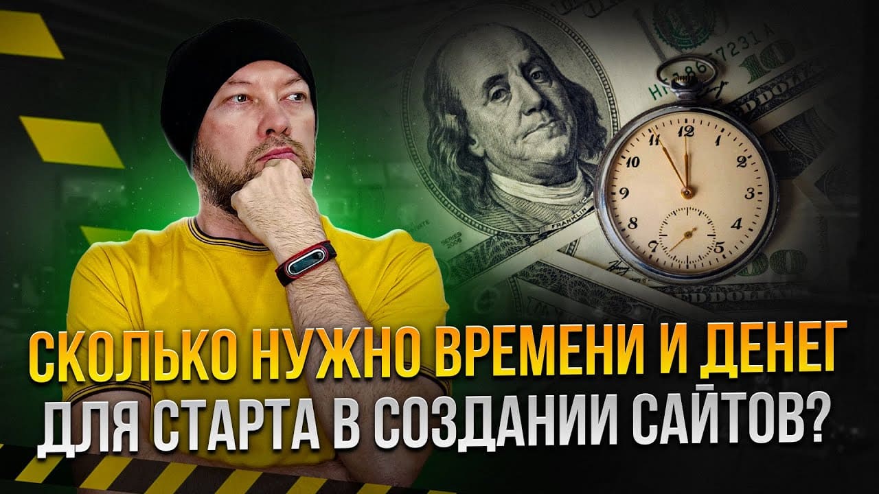 Сколько времени и денег нужно для старта в создании сайтов?