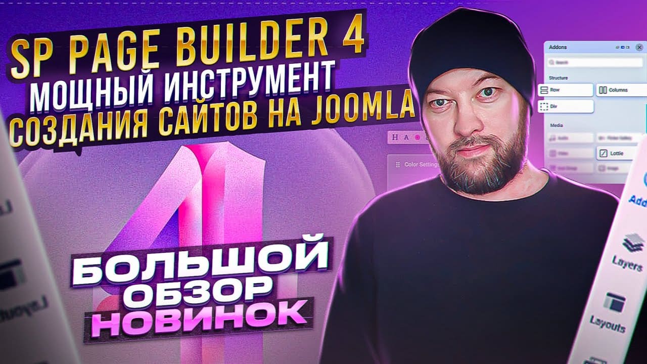 SP Page Builder Pro 4 / Мощный инструмент создания сайтов на Joomla 4