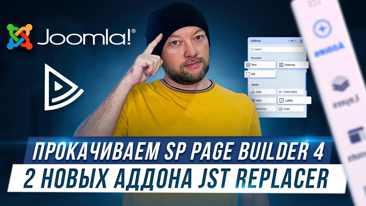 Прокачиваем SP Page Builder 4. Новый аддон JST Replacer