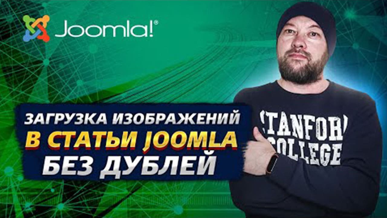 Загрузка изображений без дублей в Joomla 4