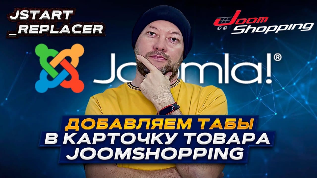  Добавляем Табы в карточку товара Joomshopping 4/5. jStart Replacer