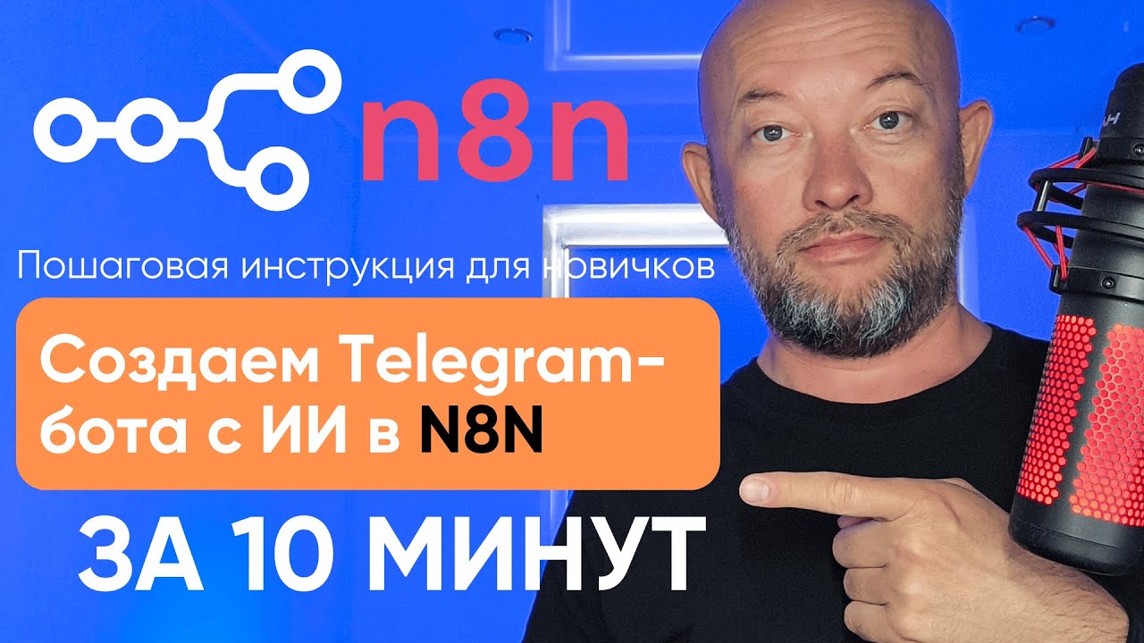 Как создать Telegram-бота с AI в n8n за 10 минут