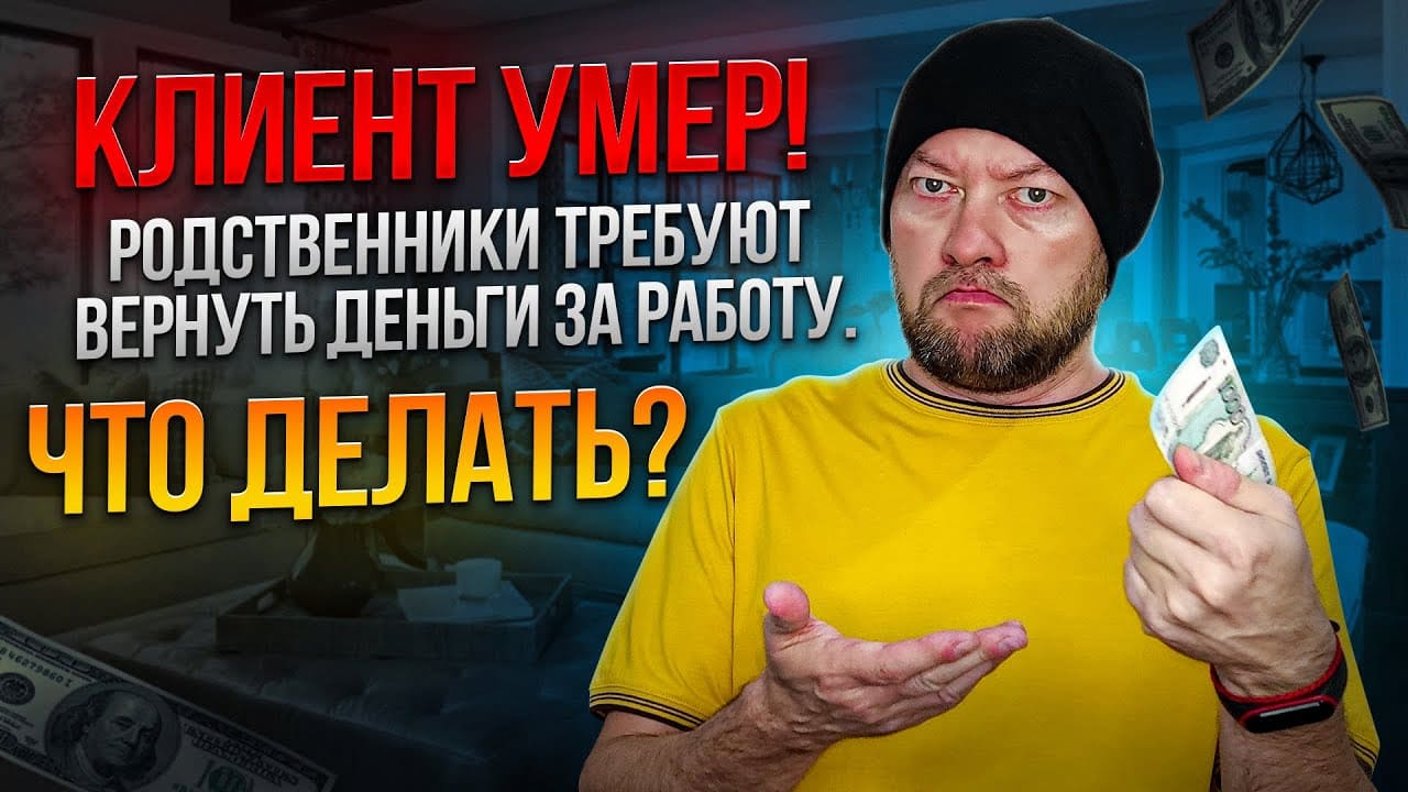 Как решить сложную ситуацию: уход из жизни клиента и возврат денег