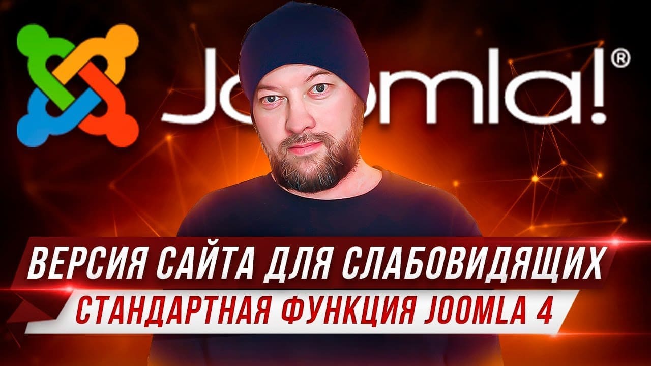 Версия сайта для слабовидящих. Стандартная функция Joomla 4