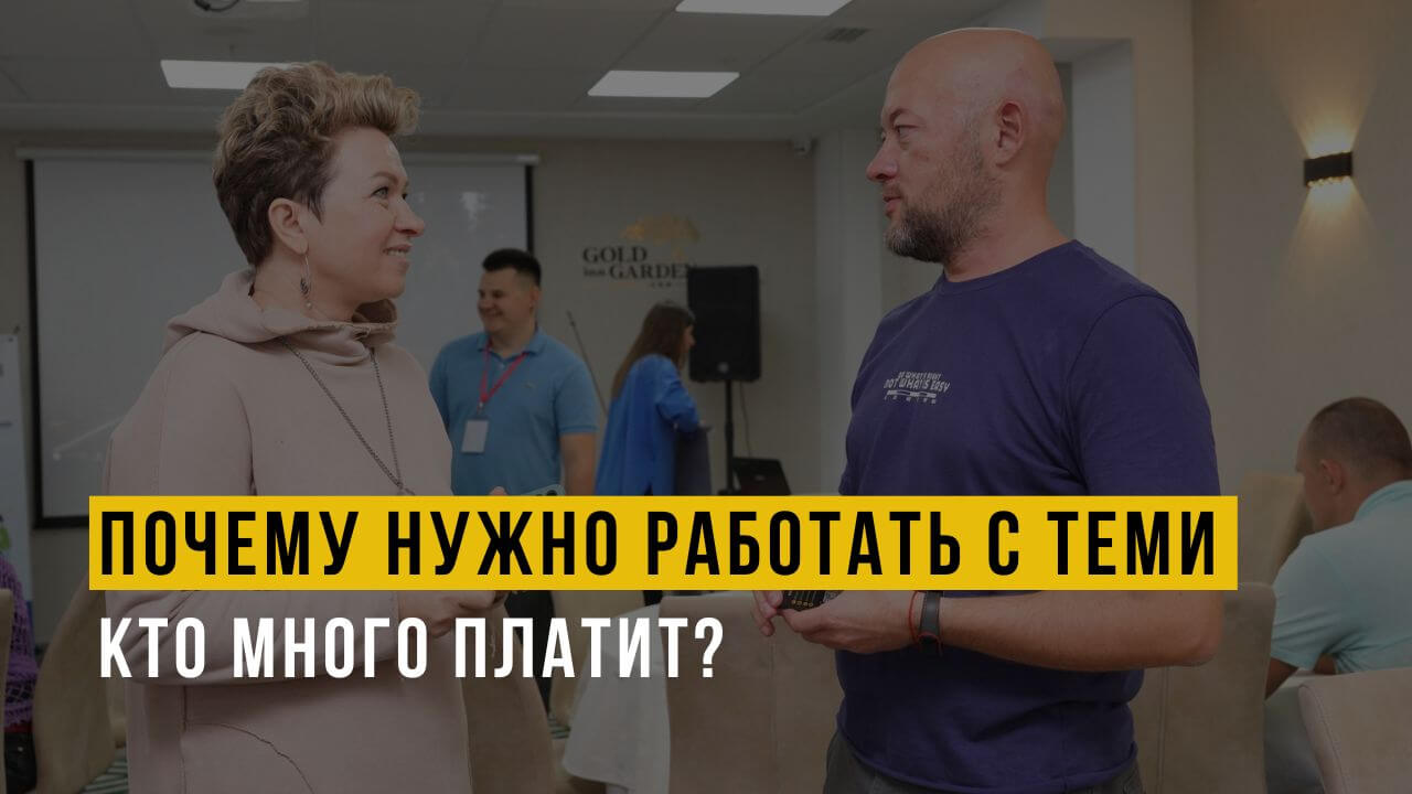 Почему нужно работать с теми кто много платит?