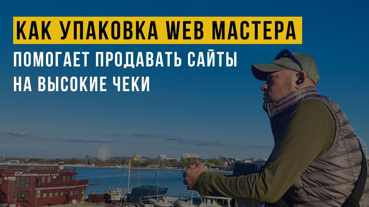 Как упаковка WEB мастера помогает продавать сайты на высокие чеки