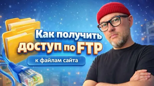 Как получить доступ по FTP к файлам сайта.