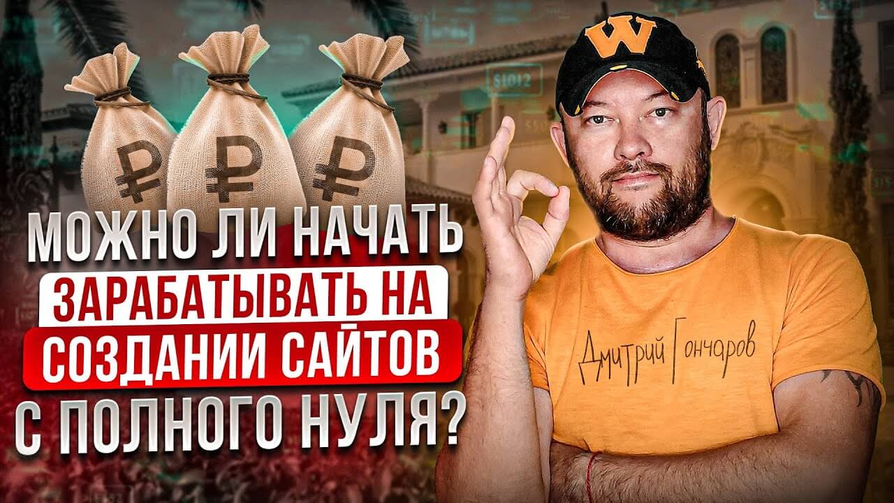 Можно ли начать зарабатывать на создании сайтов с полного нуля?