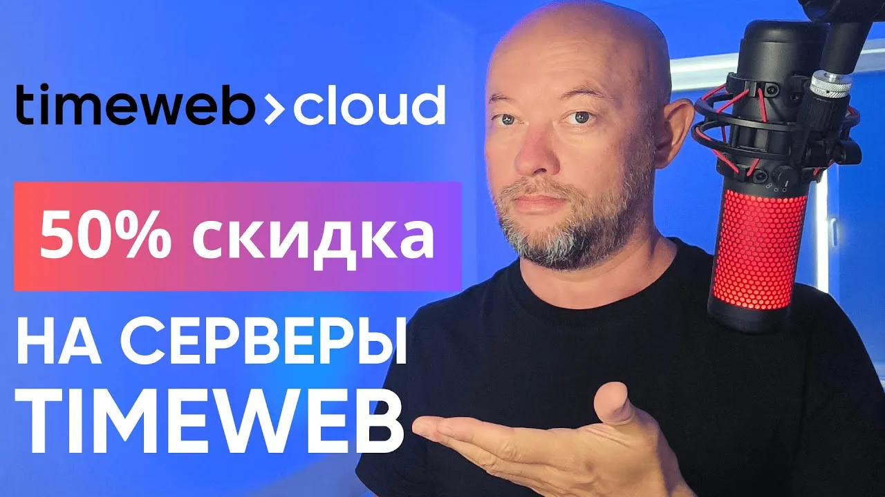 Промокод на скидку 50% на VPS сервер Timeweb Cloud в октябре 2026 года