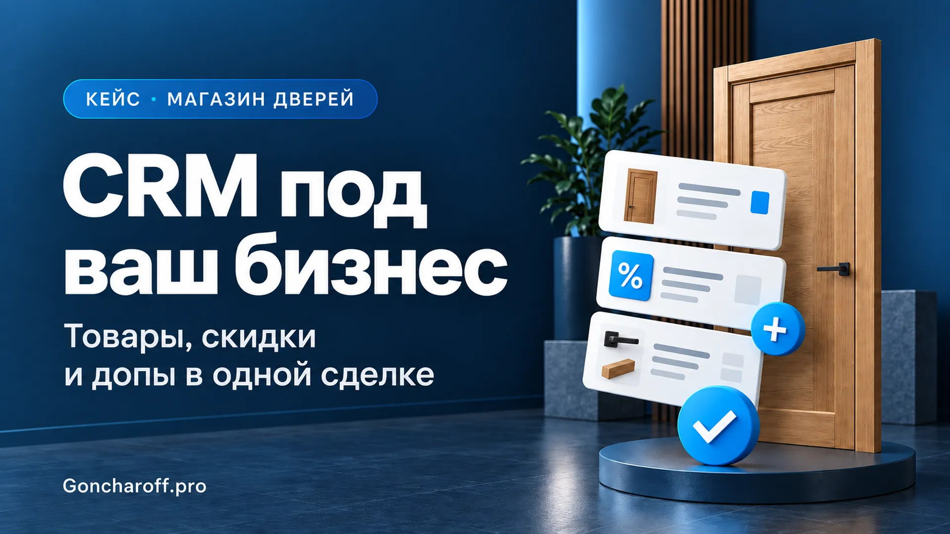 CRM для магазина дверей: товары, скидки и дополнительные позиции