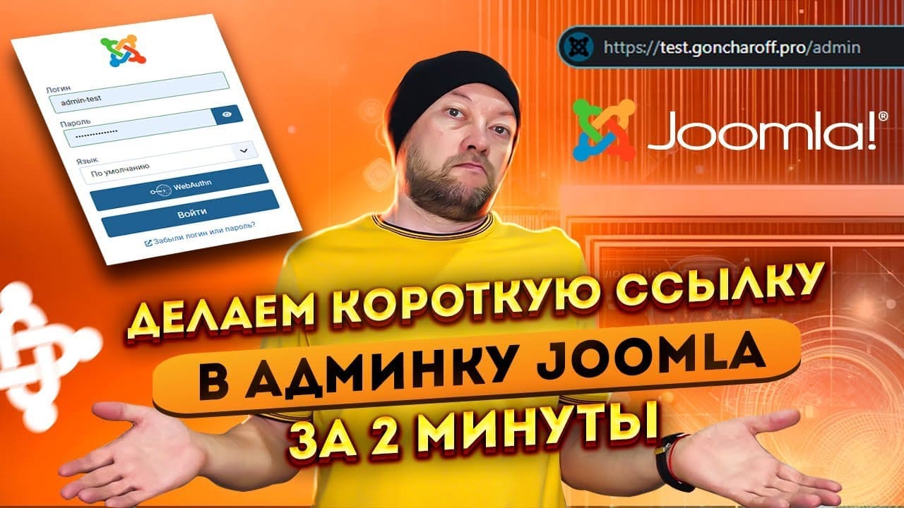 Делаем короткую ссылку в админку Joomla за 2 минуты. Крутой лайфхак