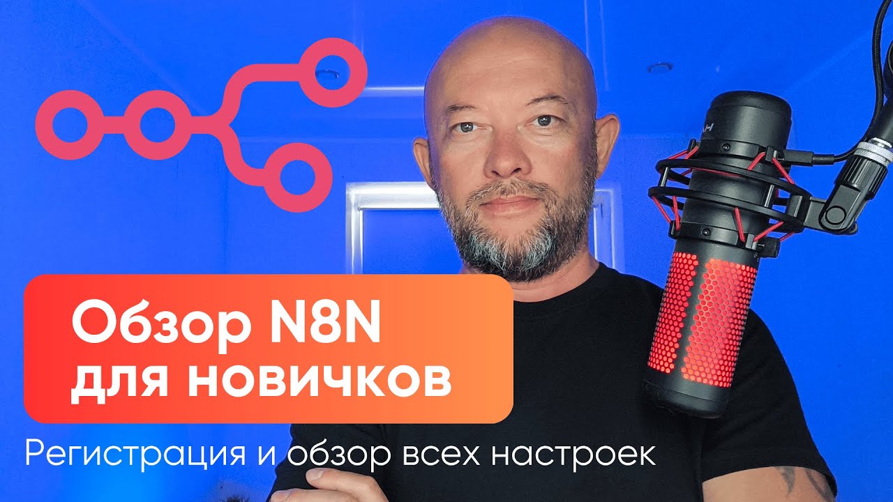 Как автоматизировать бизнес с помощью N8N и ИИ без кода. Инструкция для новичков