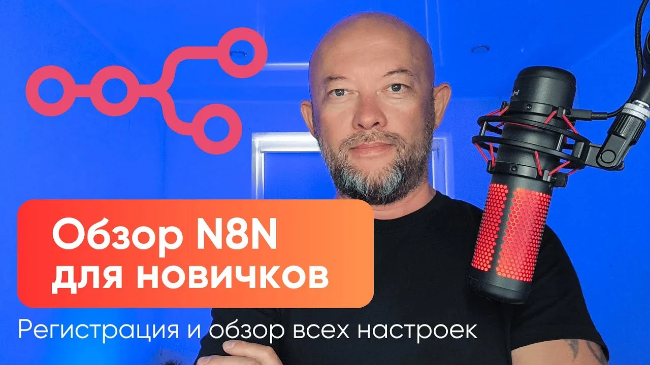 Как автоматизировать бизнес с помощью N8N и ИИ без кода. Инструкция для новичков