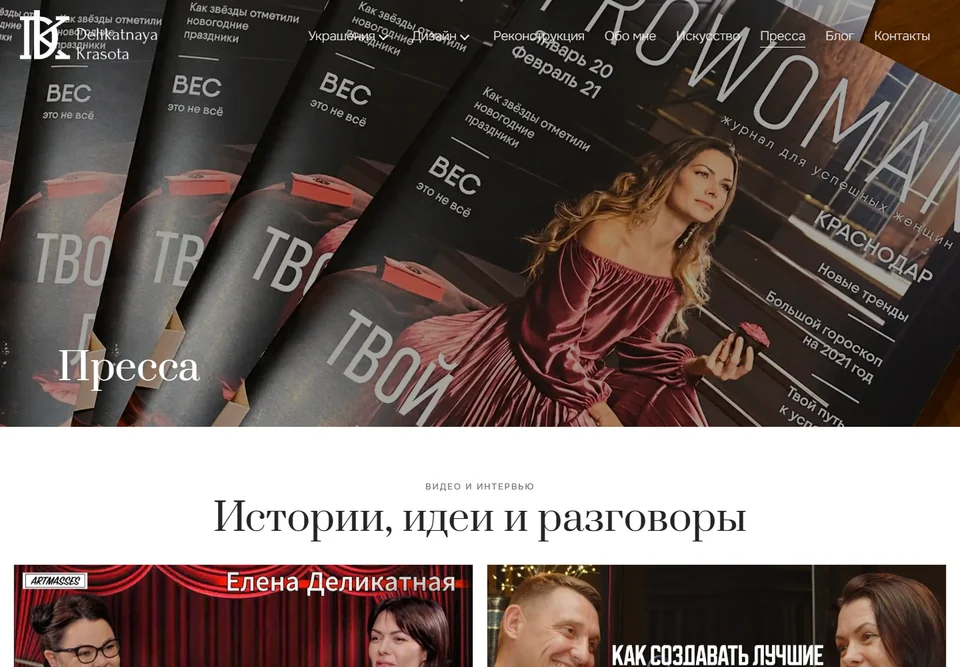 Раздел прессы на сайте Елены Деликатной с видеоинтервью и публикациями