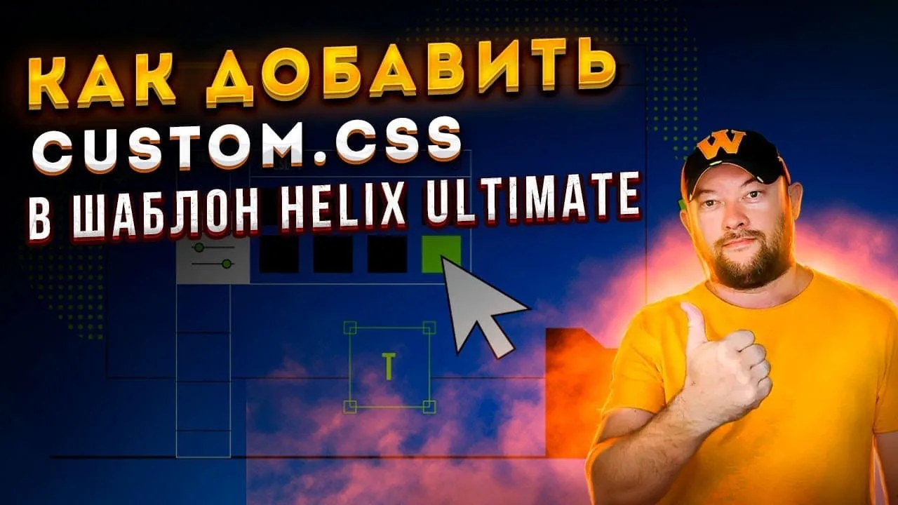 Как добавить файл Custom.css в шаблон Helix Ultimate Joomla без доступа к хостингу