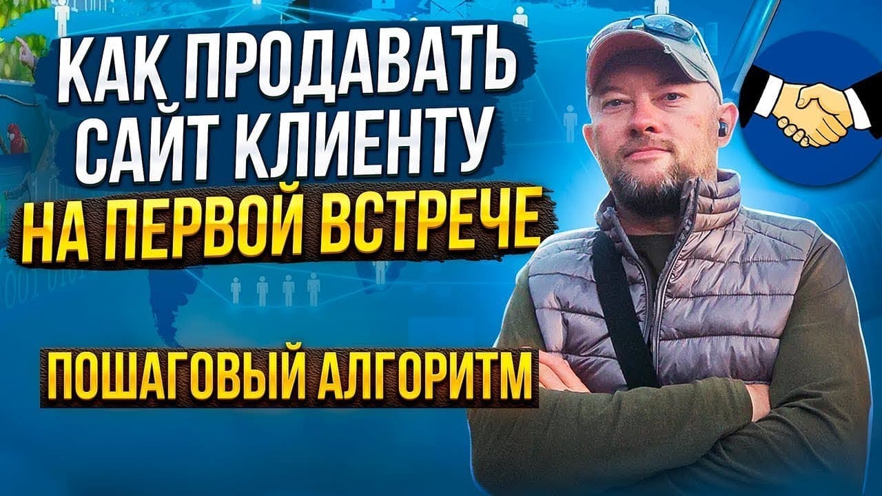 Как провести первую встречу с клиентом и продать свои услуги: сценарии для разных типов клиентов