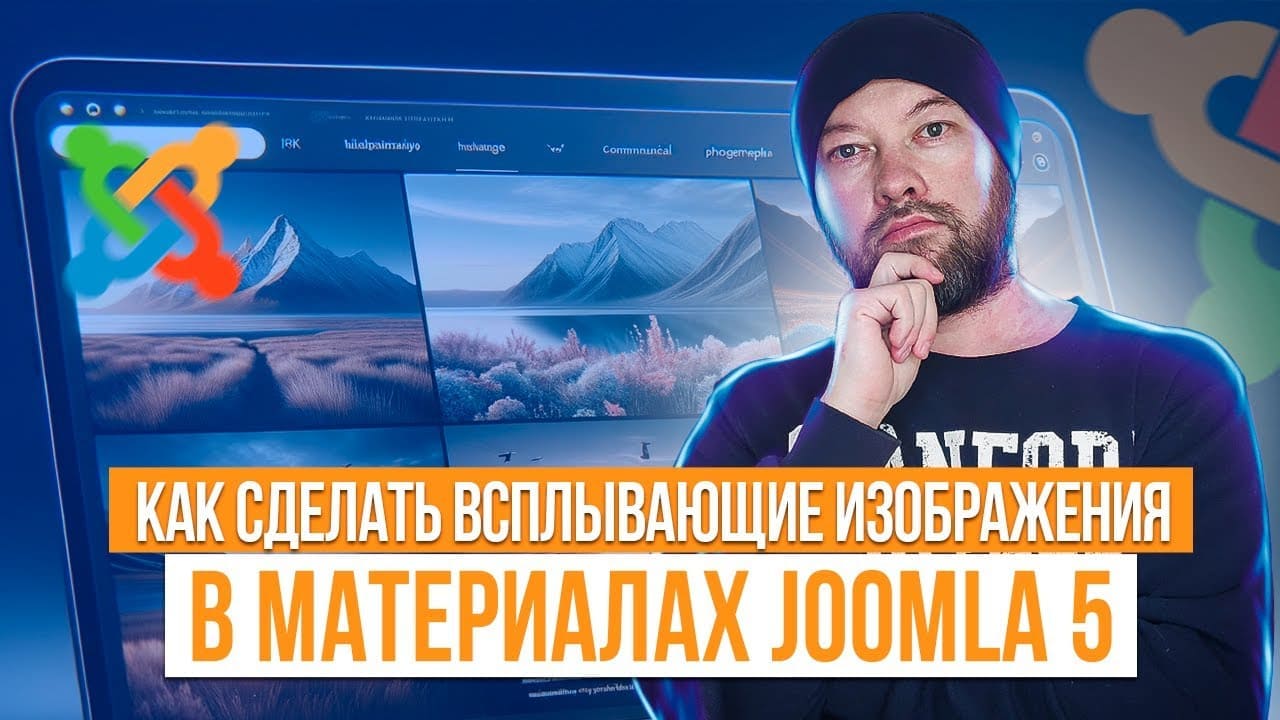 Как сделать всплывающие изображения по клику в материалах Joomla